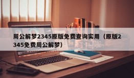 周公解梦2345原版免费查询实用（原版2345免费周公解梦）