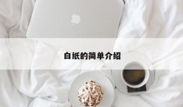 白纸的简单介绍