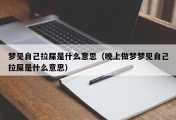 梦见自己拉屎是什么意思（晚上做梦梦见自己拉屎是什么意思）