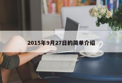 2015年9月27日的简单介绍