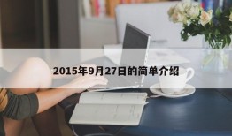 2015年9月27日的简单介绍