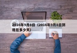 2016年9月8日（2016年9月8日到现在多少天）