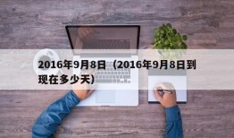 2016年9月8日（2016年9月8日到现在多少天）