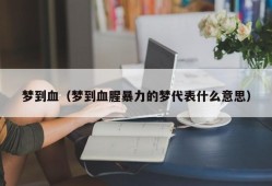 梦到血（梦到血腥暴力的梦代表什么意思）