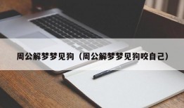 周公解梦梦见狗（周公解梦梦见狗咬自己）