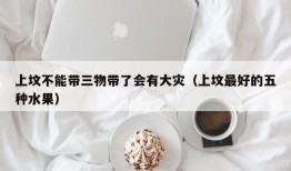 上坟不能带三物带了会有大灾（上坟最好的五种水果）