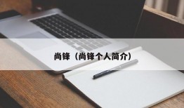 尚锋（尚锋个人简介）