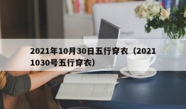 2021年10月30日五行穿衣（20211030号五行穿衣）