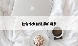 包含小女孩洗澡的词条