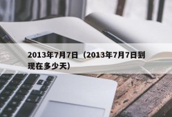 2013年7月7日（2013年7月7日到现在多少天）