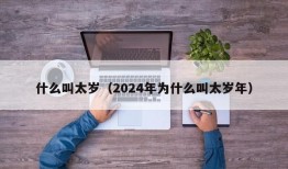 什么叫太岁（2024年为什么叫太岁年）