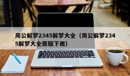 周公解梦2345解梦大全（周公解梦2345解梦大全原版下雨）