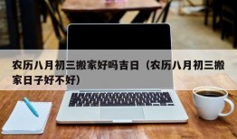 农历八月初三搬家好吗吉日（农历八月初三搬家日子好不好）