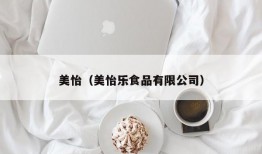 美怡（美怡乐食品有限公司）