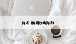 鲜语（鲜语牧场狗粮）