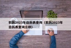 农历2023年日历表查询（农历2023年日历表查询立秋）