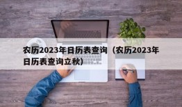 农历2023年日历表查询（农历2023年日历表查询立秋）