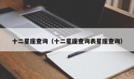 十二星座查询（十二星座查询表星座查询）