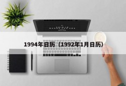 1994年日历（1992年1月日历）