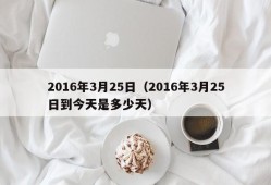 2016年3月25日（2016年3月25日到今天是多少天）