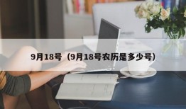 9月18号（9月18号农历是多少号）