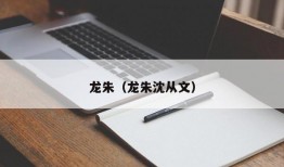 龙朱（龙朱沈从文）