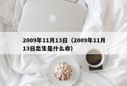 2009年11月13日（2009年11月13日出生是什么命）