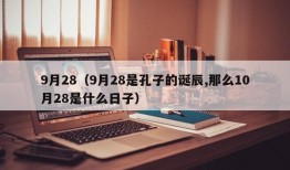 9月28（9月28是孔子的诞辰,那么10月28是什么日子）