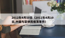 2012年4月10日（2012年4月10日,中国与菲律宾爆发事件）