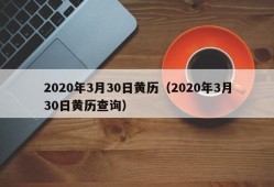 2020年3月30日黄历（2020年3月30日黄历查询）