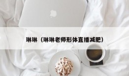 琳琳（琳琳老师形体直播减肥）