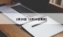 2月26日（2月26日黄历）