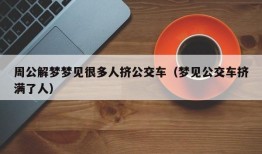 周公解梦梦见很多人挤公交车（梦见公交车挤满了人）