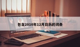 包含2010年12月日历的词条