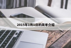 2015年1月1日的简单介绍