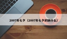 2007年七夕（2007年七夕的缺什么）