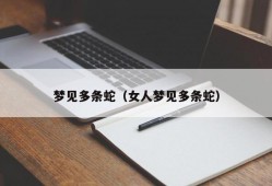 梦见多条蛇（女人梦见多条蛇）