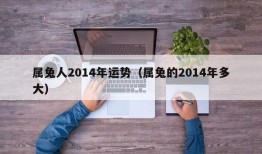 属兔人2014年运势（属兔的2014年多大）