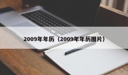 2009年年历（2009年年历图片）