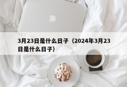 3月23日是什么日子（2024年3月23日是什么日子）