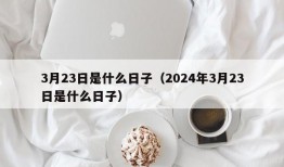 3月23日是什么日子（2024年3月23日是什么日子）