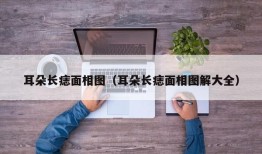 耳朵长痣面相图（耳朵长痣面相图解大全）