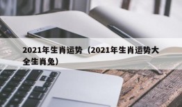 2021年生肖运势（2021年生肖运势大全生肖兔）