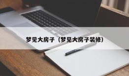 梦见大房子（梦见大房子装修）