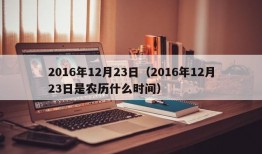 2016年12月23日（2016年12月23日是农历什么时间）