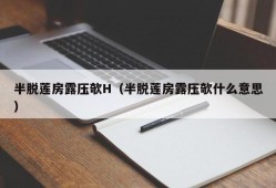 半脱莲房露压欹H（半脱莲房露压欹什么意思）