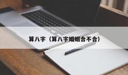 算八字（算八字婚姻合不合）