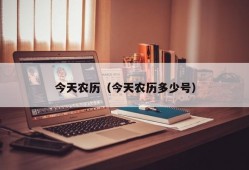 今天农历（今天农历多少号）