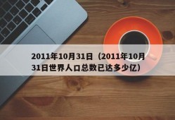 2011年10月31日（2011年10月31日世界人口总数已达多少亿）