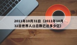 2011年10月31日（2011年10月31日世界人口总数已达多少亿）